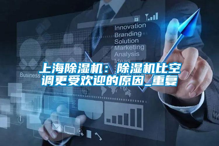 上海除濕機:除濕機比空調(diào)更受歡迎的原因_重復