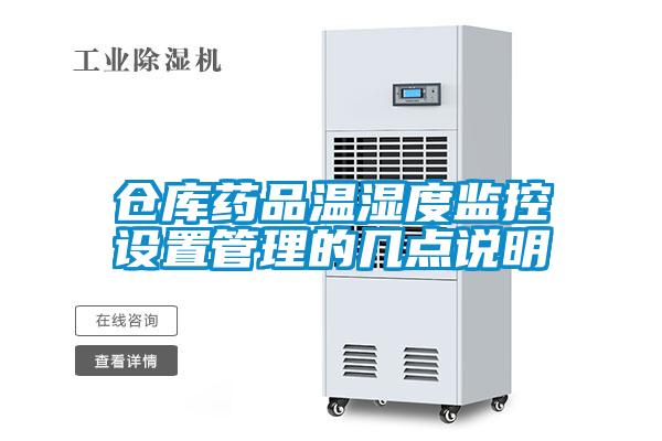 倉庫藥品溫濕度監(jiān)控設置管理的幾點說明