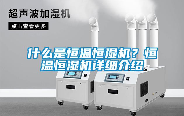 什么是恒溫恒濕機？恒溫恒濕機詳細介紹
