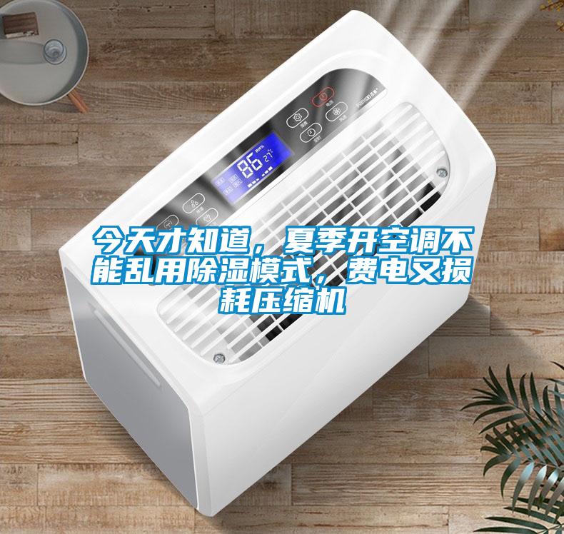 今天才知道，夏季開空調(diào)不能亂用除濕模式，費電又損耗壓縮機