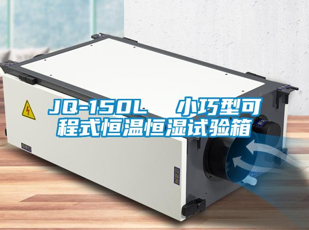 JQ-150L 小巧型可程式恒溫恒濕試驗箱