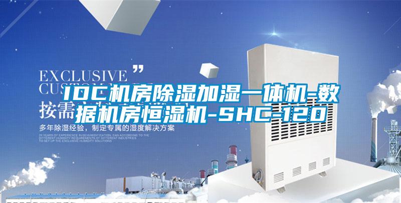 IDC機房除濕加濕一體機-數據機房恒濕機-SHC-120