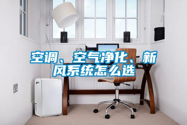 空調(diào)、空氣凈化、新風(fēng)系統(tǒng)怎么選