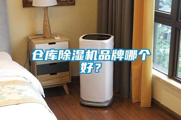 倉庫除濕機品牌哪個好？