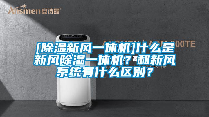[除濕新風(fēng)一體機(jī)]什么是新風(fēng)除濕一體機(jī)？和新風(fēng)系統(tǒng)有什么區(qū)別？
