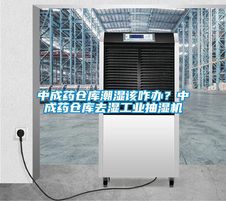 中成藥倉庫潮濕該咋辦？中成藥倉庫去濕工業抽濕機