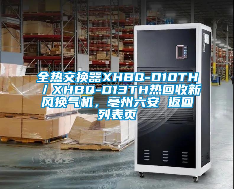 全熱交換器XHBQ-D10TH／XHBQ-D13TH熱回收新風(fēng)換氣機(jī)，亳州六安 返回列表頁