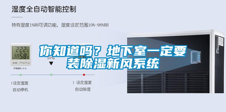 你知道嗎?地下室一定要裝除濕新風系統