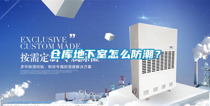 倉(cāng)庫(kù)地下室怎么防潮？