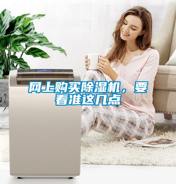 網(wǎng)上購(gòu)買除濕機(jī)，要看準(zhǔn)這幾點(diǎn)