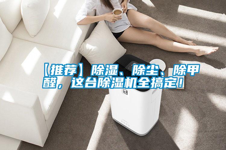 【推薦】除濕、除塵、除甲醛，這臺除濕機(jī)全搞定！