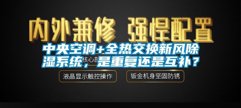 中央空調(diào)+全熱交換新風(fēng)除濕系統(tǒng)，是重復(fù)還是互補(bǔ)？