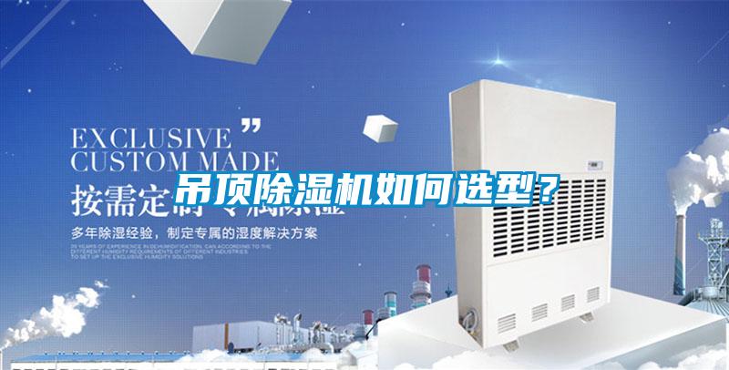 吊頂除濕機如何選型？
