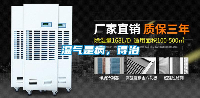 濕氣是病，得治