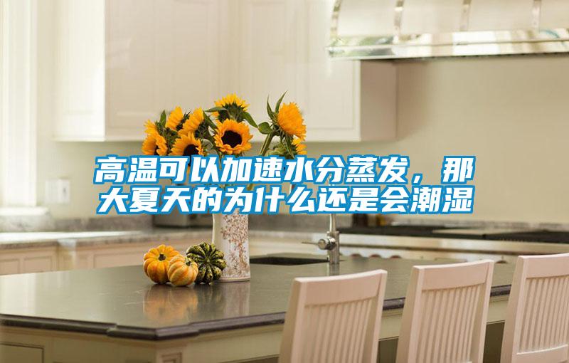 高溫可以加速水分蒸發(fā)，那大夏天的為什么還是會(huì)潮濕