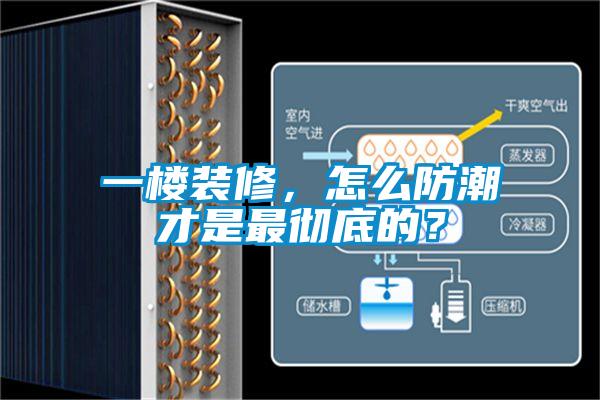 一樓裝修，怎么防潮才是最徹底的？