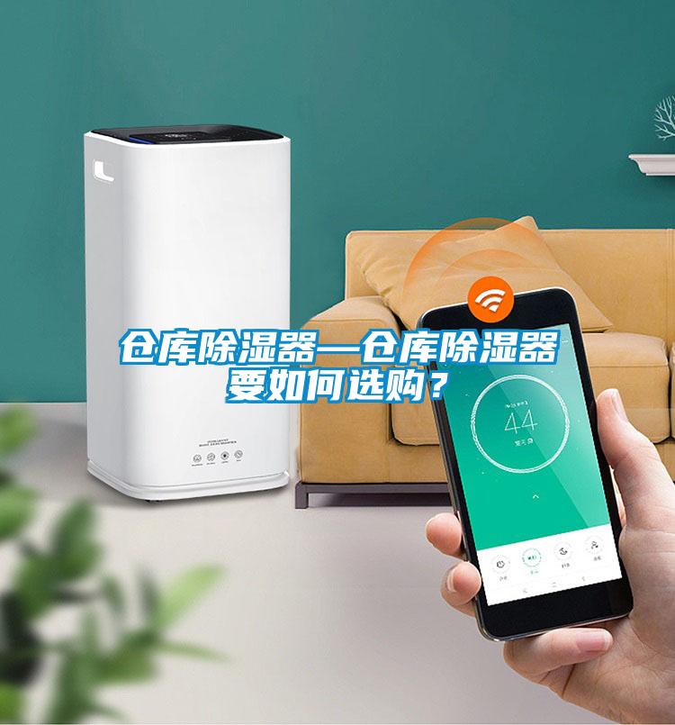 倉(cāng)庫(kù)除濕器—倉(cāng)庫(kù)除濕器要如何選購(gòu)？