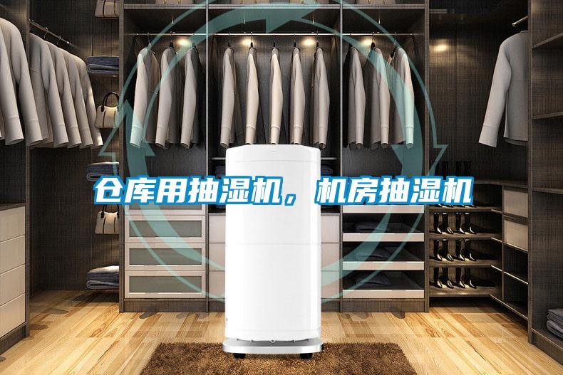 倉庫用抽濕機，機房抽濕機