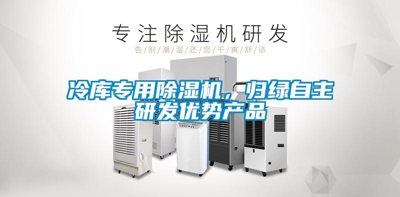 冷庫專用除濕機，歸綠自主研發優勢產品