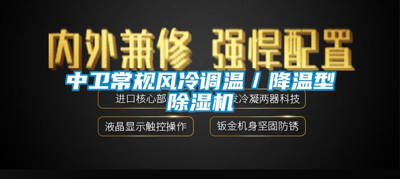 中衛常規風冷調溫/降溫型除濕機