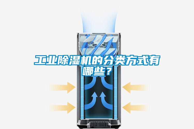 工業(yè)除濕機的分類方式有哪些？