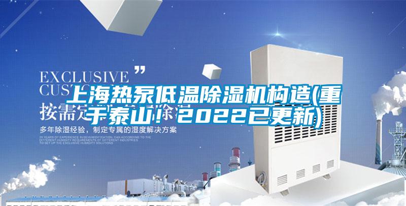 上海熱泵低溫除濕機構造(重于泰山！2022已更新)