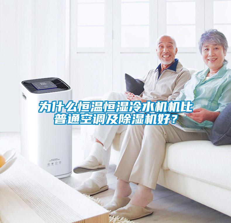 為什么恒溫恒濕冷水機(jī)機(jī)比普通空調(diào)及除濕機(jī)好？