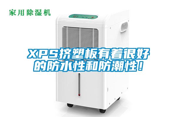 XPS擠塑板有著很好的防水性和防潮性!