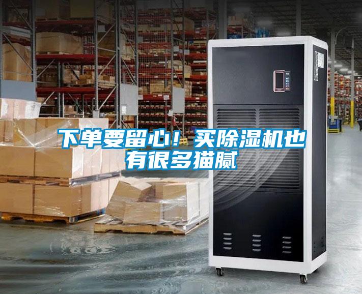 下單要留心!買除濕機也有很多貓膩