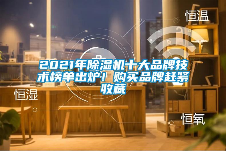 2021年除濕機(jī)十大品牌技術(shù)榜單出爐！購(gòu)買(mǎi)品牌趕緊收藏