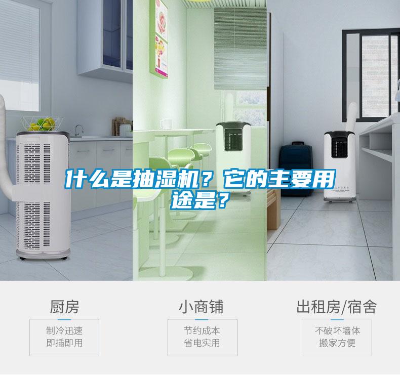 什么是抽濕機？它的主要用途是？