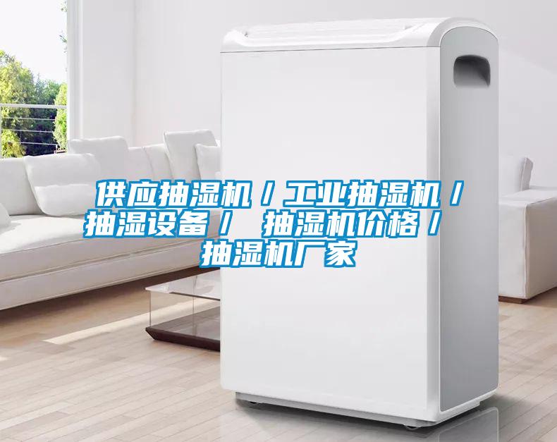 供應抽濕機/工業抽濕機/抽濕設備/ 抽濕機價格/ 抽濕機廠家