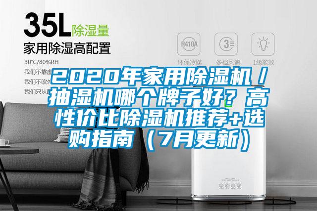 2020年家用除濕機(jī)／抽濕機(jī)哪個(gè)牌子好？高性價(jià)比除濕機(jī)推薦+選購指南（7月更新）