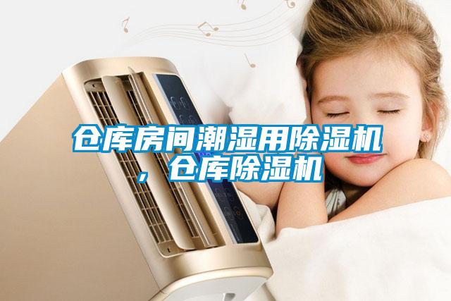 倉庫房間潮濕用除濕機，倉庫除濕機
