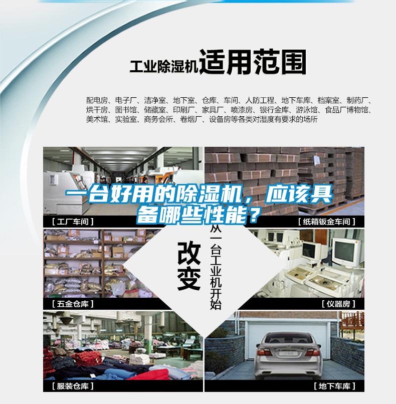 一臺好用的除濕機，應(yīng)該具備哪些性能？