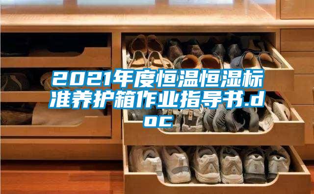 2021年度恒溫恒濕標(biāo)準(zhǔn)養(yǎng)護箱作業(yè)指導(dǎo)書.doc