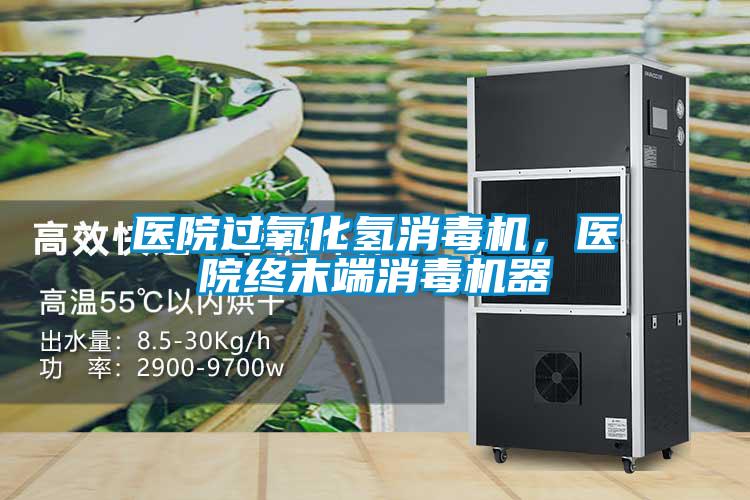 醫院過氧化氫消毒機，醫院終末端消毒機器