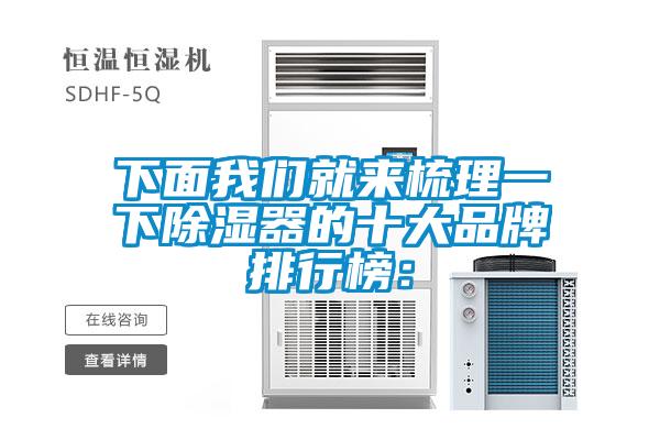 下面我們就來梳理一下除濕器的十大品牌排行榜: