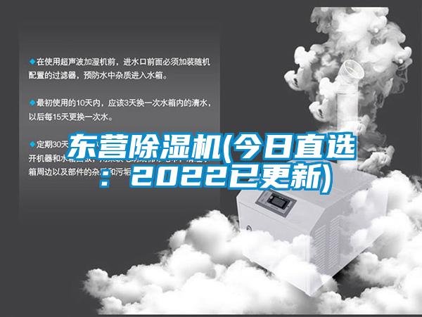 東營除濕機(今日直選:2022已更新)