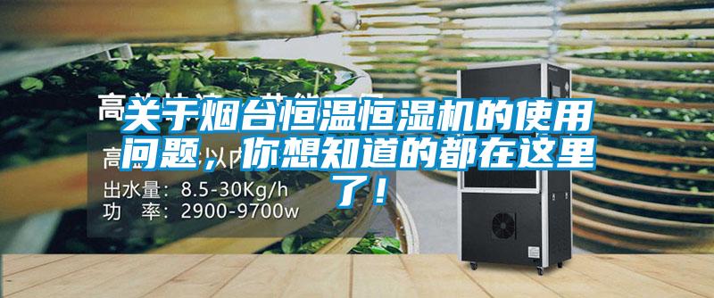 關(guān)于煙臺恒溫恒濕機(jī)的使用問題，你想知道的都在這里了！