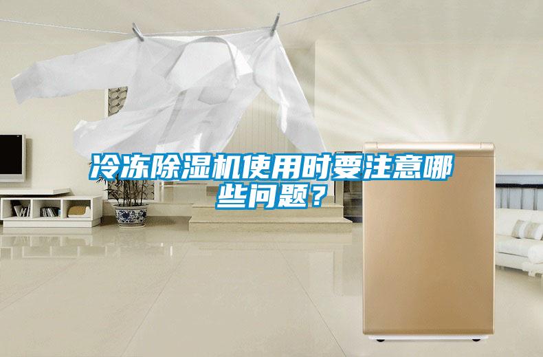 冷凍除濕機使用時要注意哪些問題?