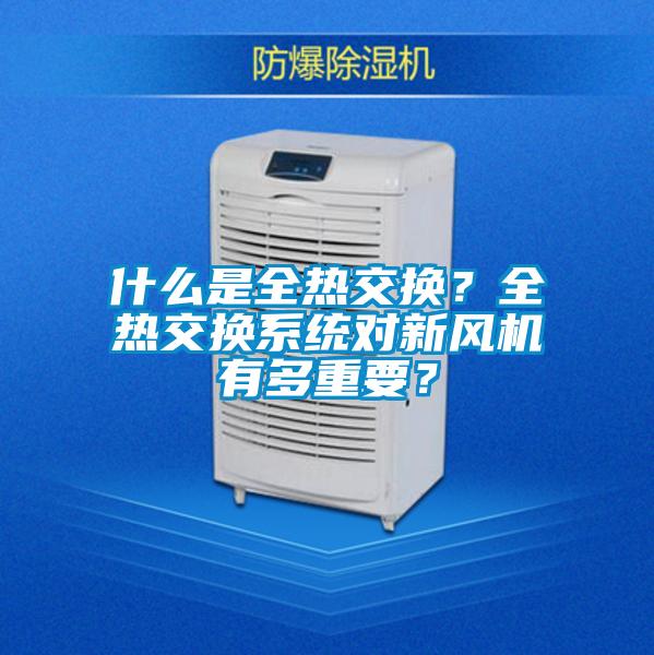 什么是全熱交換？全熱交換系統(tǒng)對(duì)新風(fēng)機(jī)有多重要？