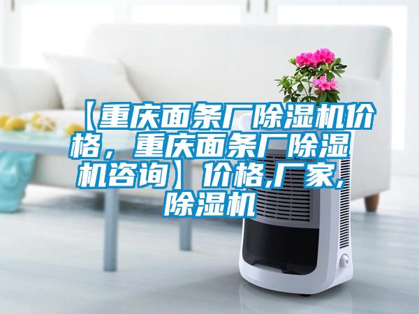 【重慶面條廠除濕機(jī)價(jià)格，重慶面條廠除濕機(jī)咨詢(xún)】?jī)r(jià)格,廠家,除濕機(jī)