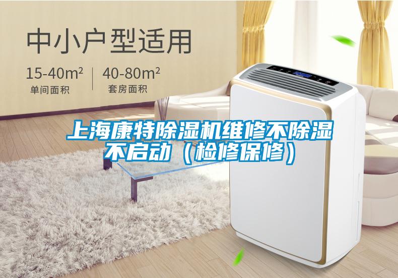 上海康特除濕機維修不除濕不啟動(檢修保修)