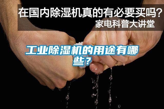 工業(yè)除濕機的用途有哪些？