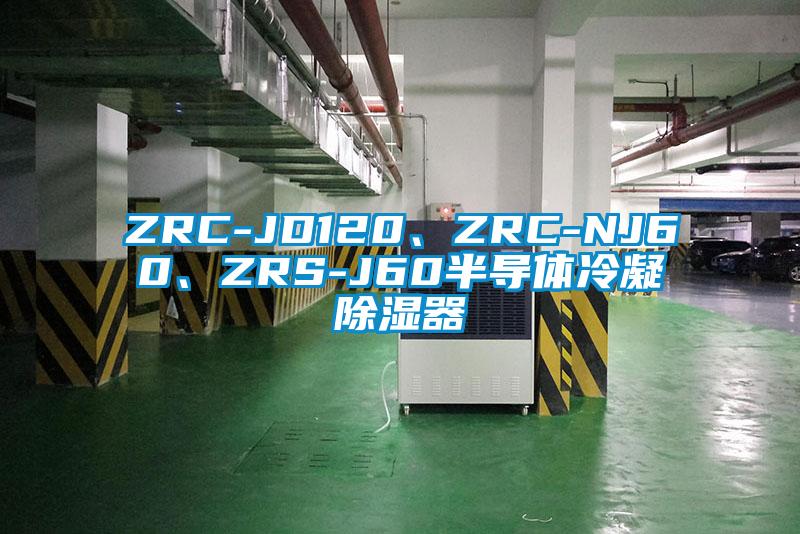 ZRC-JD120、ZRC-NJ60、ZRS-J60半導體冷凝除濕器