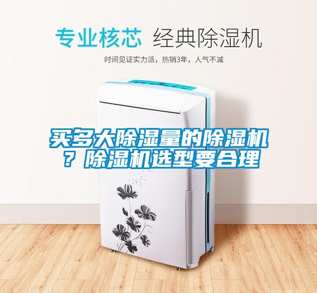 買多大除濕量的除濕機？除濕機選型要合理