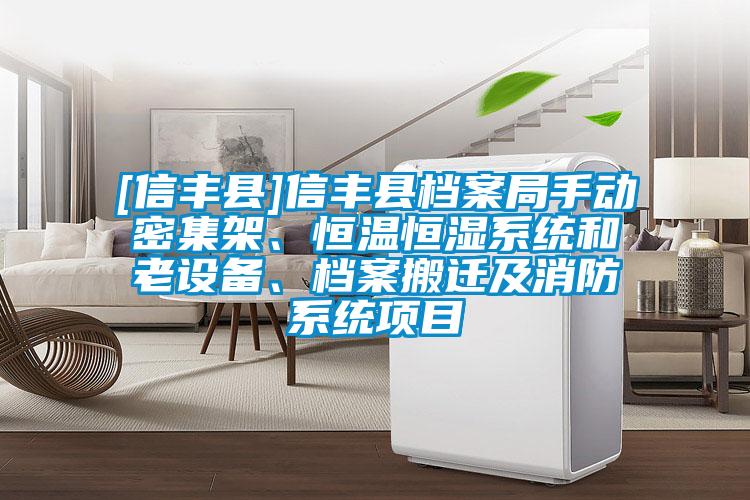 [信豐縣]信豐縣檔案局手動密集架、恒溫恒濕系統和老設備、檔案搬遷及消防系統項目