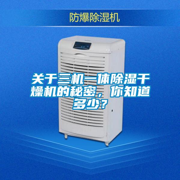 關于三機一體除濕干燥機的秘密，你知道多少？
