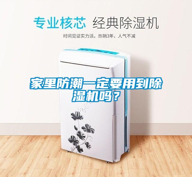 家里防潮一定要用到除濕機(jī)嗎?
